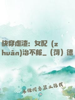 快穿虐渣：女配專(zhuān)治不服